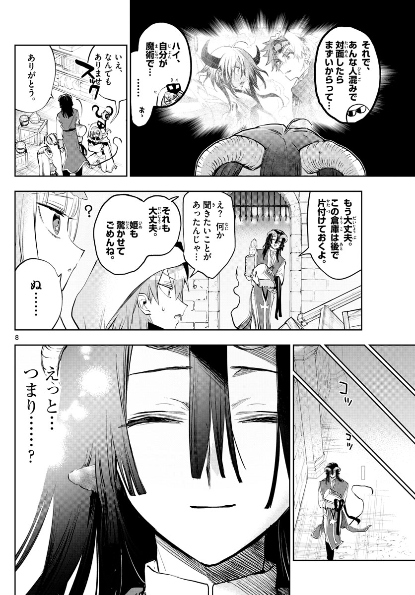 魔王城でおやすみ - 第323話 - Page 8