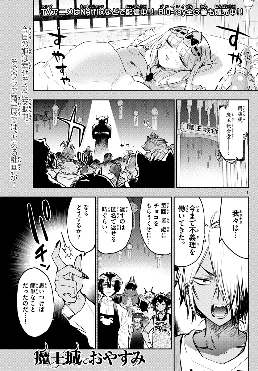 魔王城でおやすみ - 第322話 - Page 1