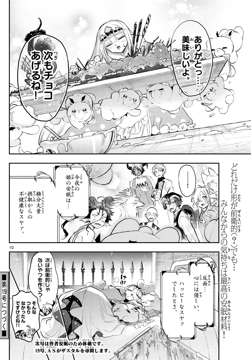 魔王城でおやすみ - 第322話 - Page 10