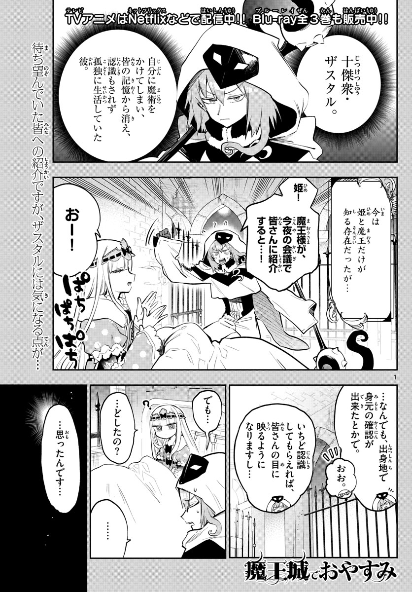 魔王城でおやすみ - 第321話 - Page 1