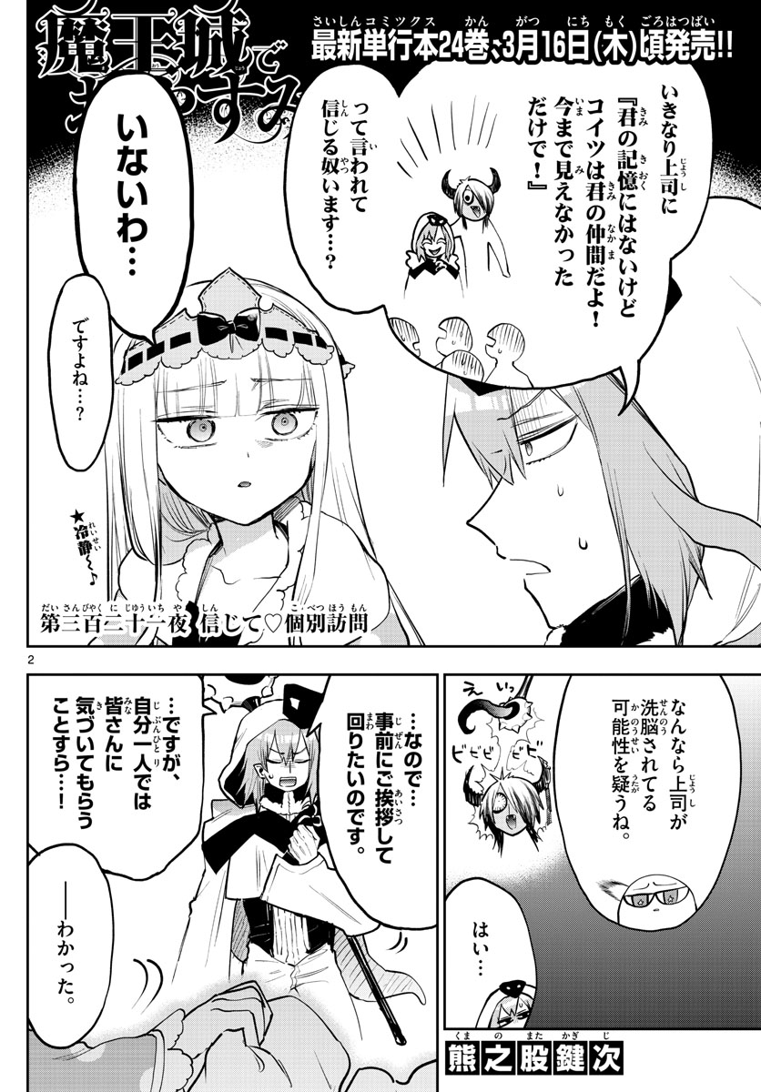 魔王城でおやすみ - 第321話 - Page 2