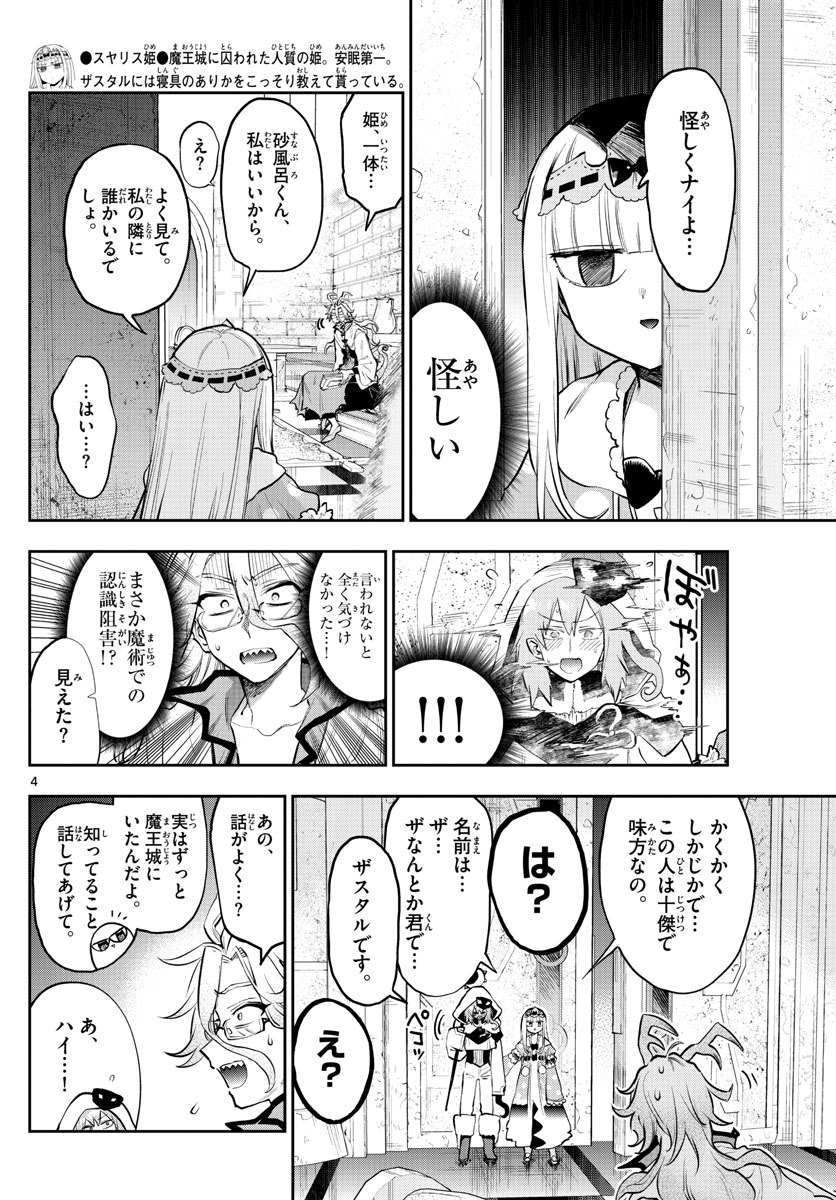 魔王城でおやすみ - 第321話 - Page 4