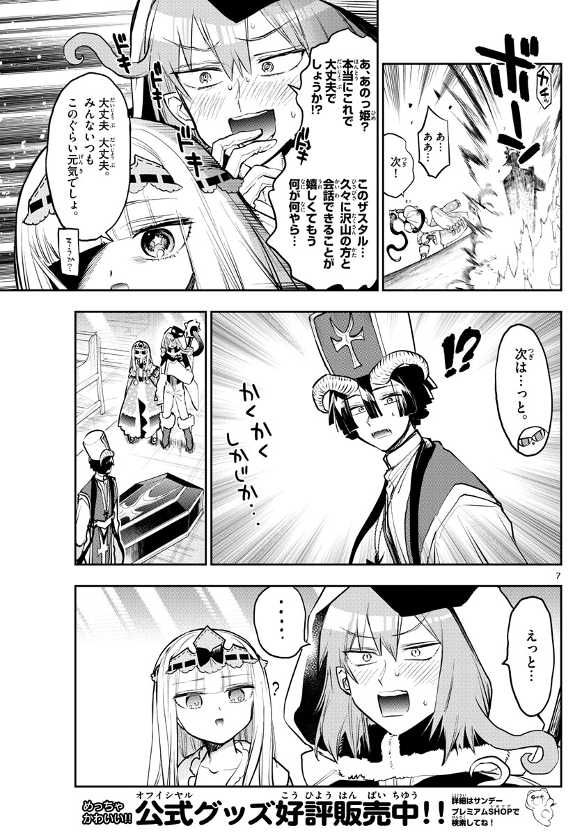 魔王城でおやすみ - 第321話 - Page 7