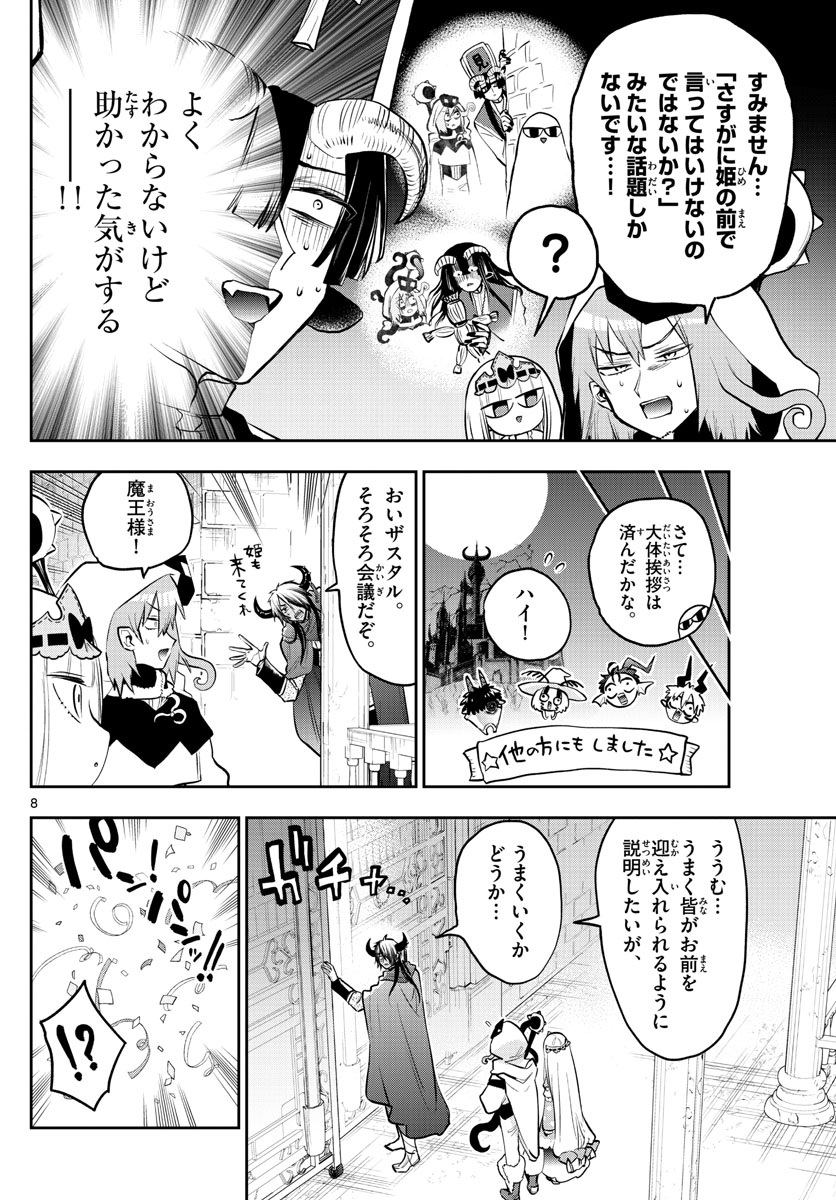 魔王城でおやすみ - 第321話 - Page 8