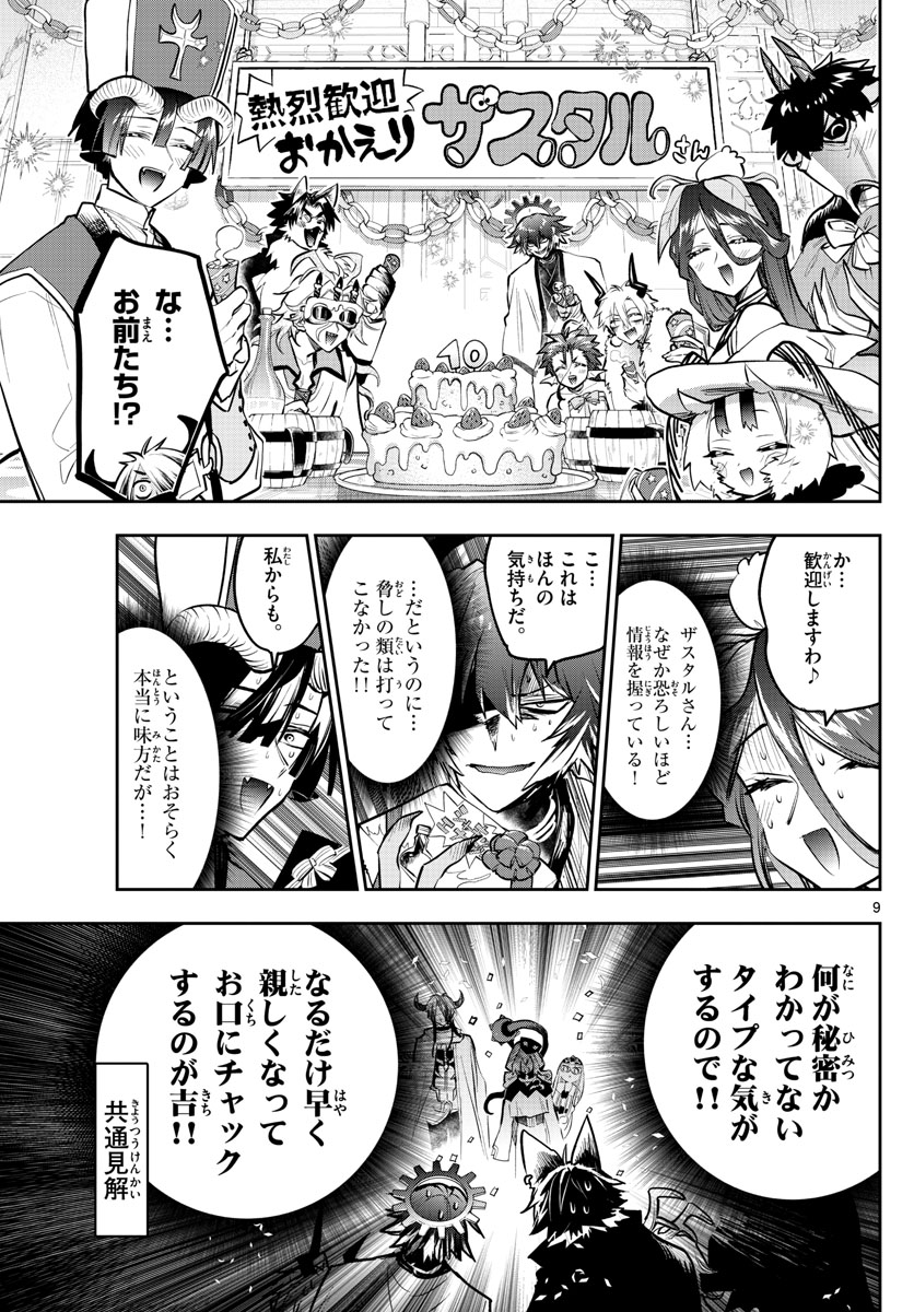 魔王城でおやすみ - 第321話 - Page 9