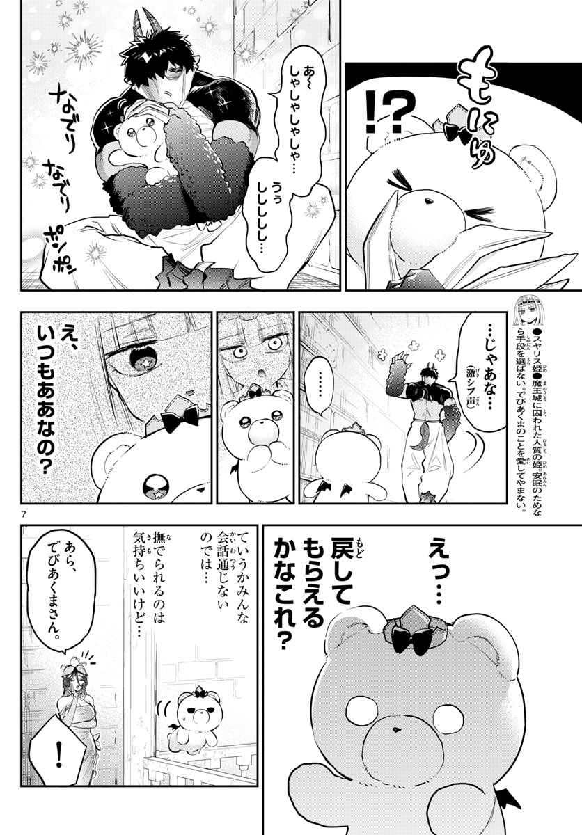 魔王城でおやすみ - 第320話 - Page 7