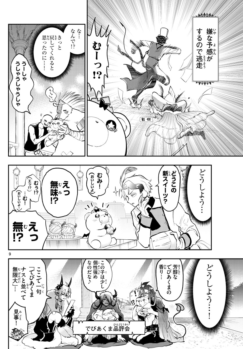 魔王城でおやすみ - 第320話 - Page 9