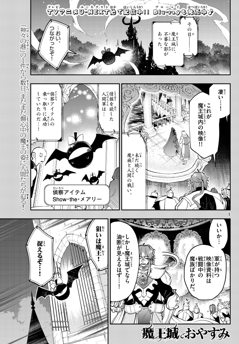 魔王城でおやすみ - 第318話 - Page 1