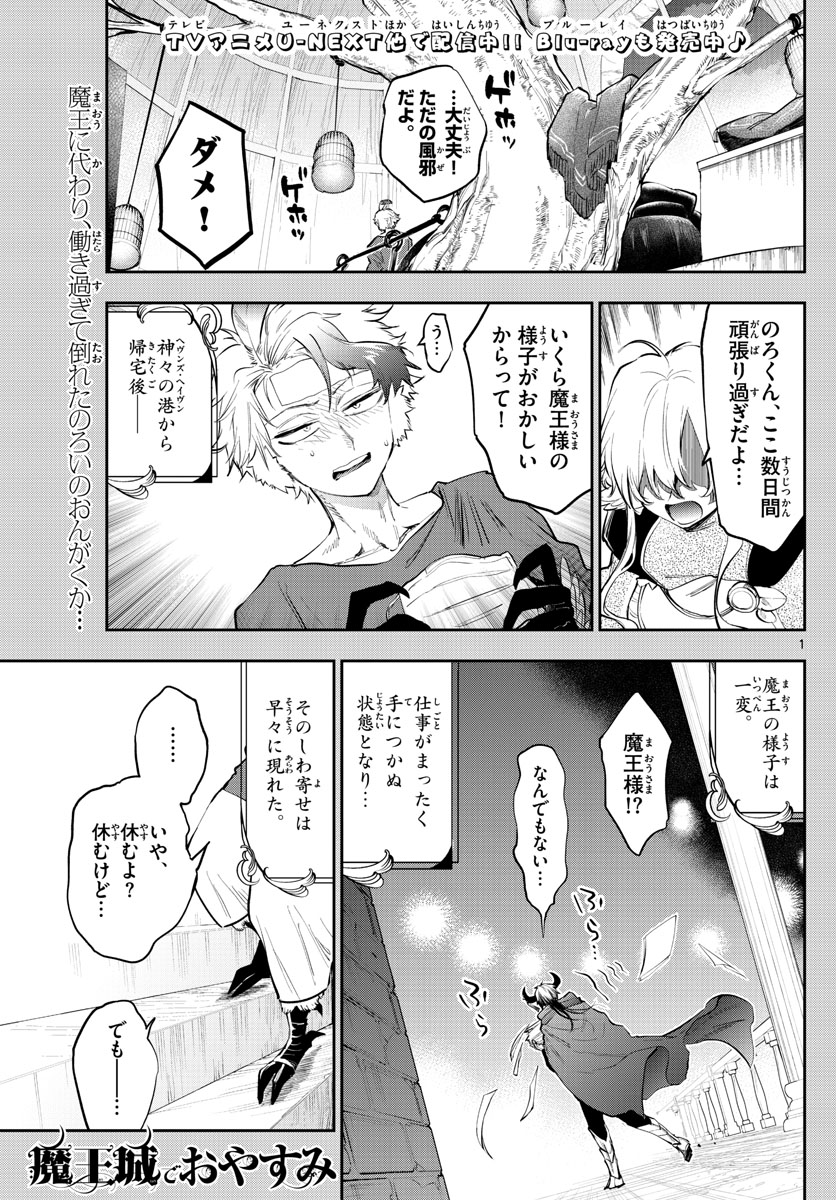 魔王城でおやすみ - 第317話 - Page 1