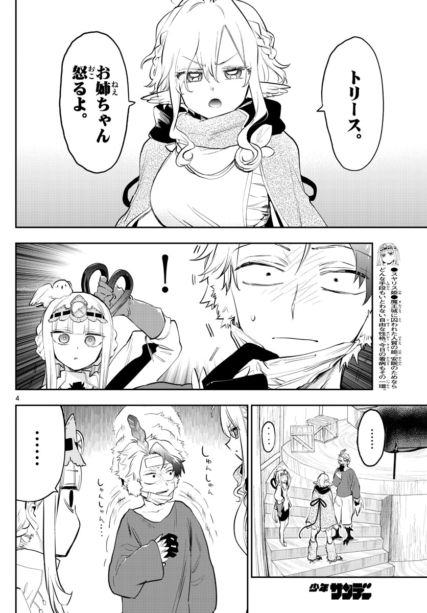 魔王城でおやすみ - 第317話 - Page 4