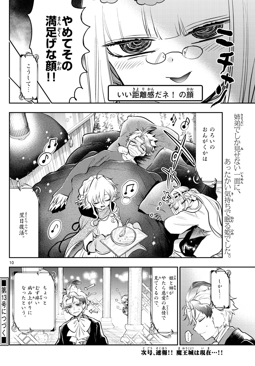 魔王城でおやすみ - 第317話 - Page 10