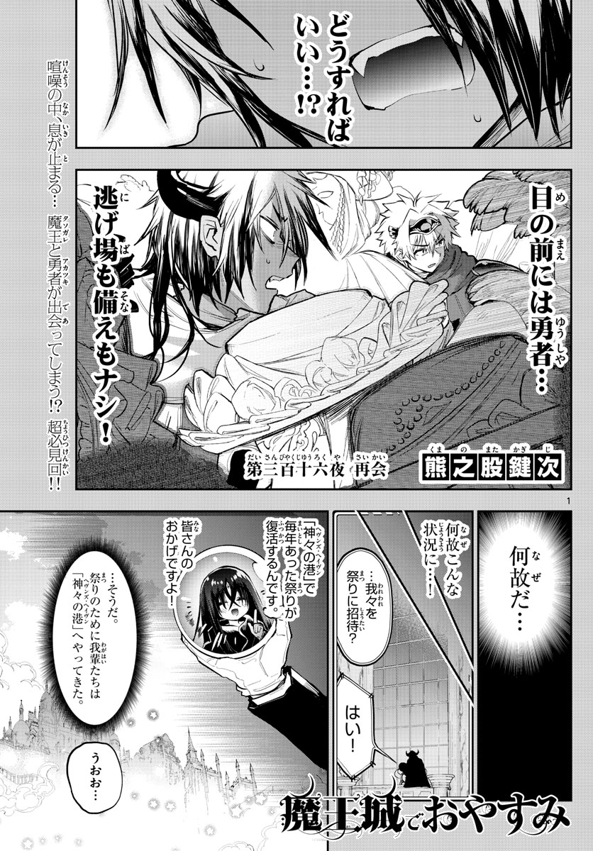 魔王城でおやすみ - 第316話 - Page 1