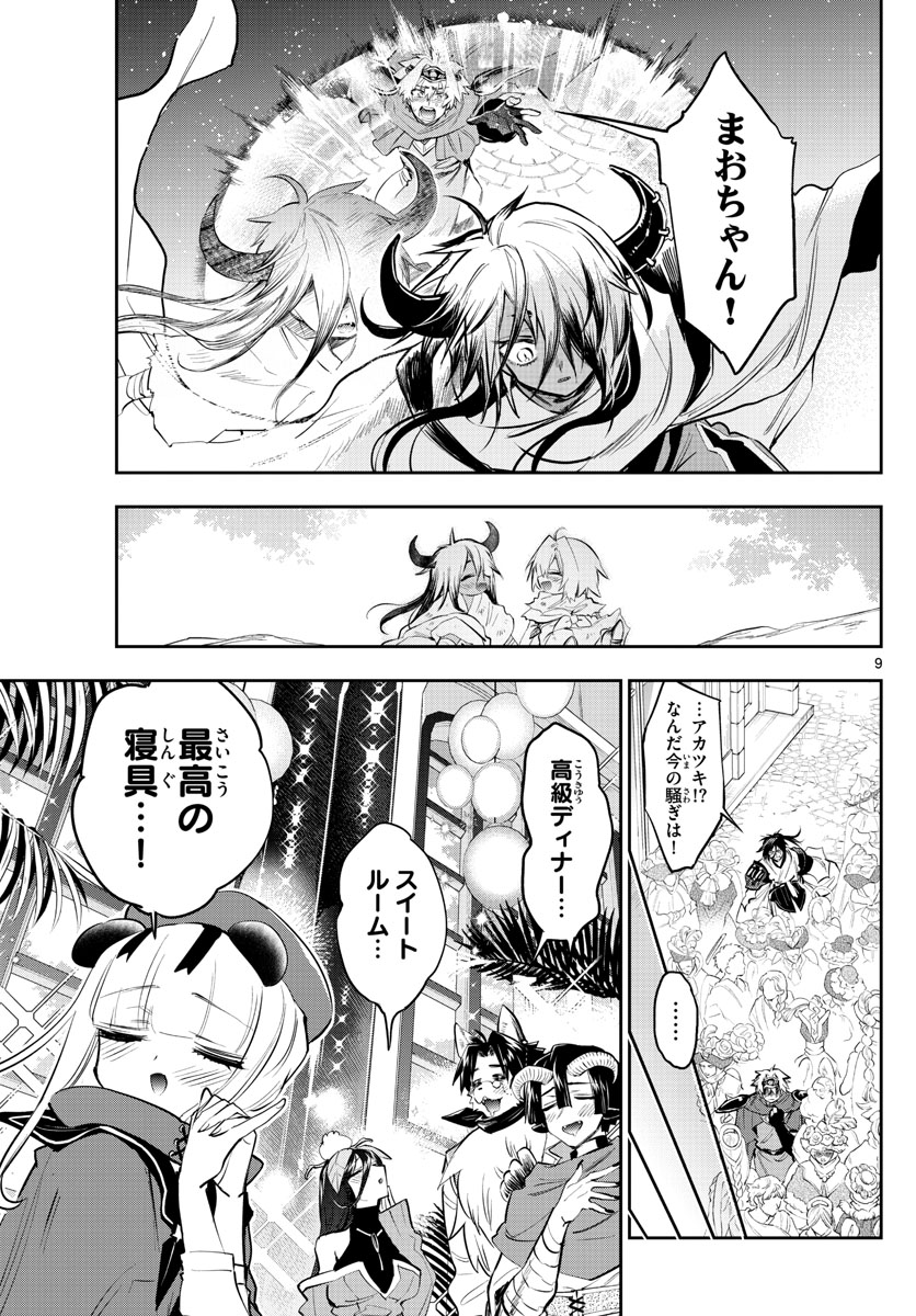 魔王城でおやすみ - 第316話 - Page 9