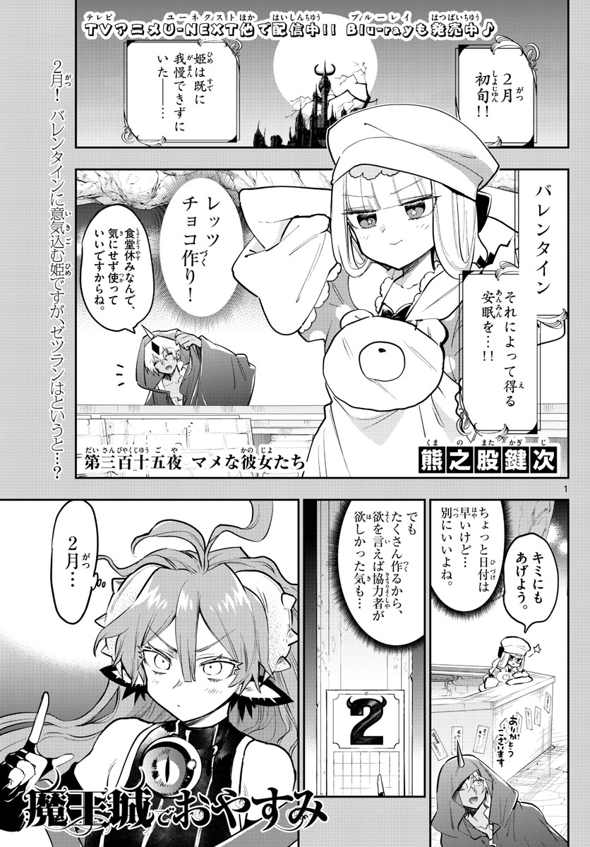 魔王城でおやすみ - 第315話 - Page 1