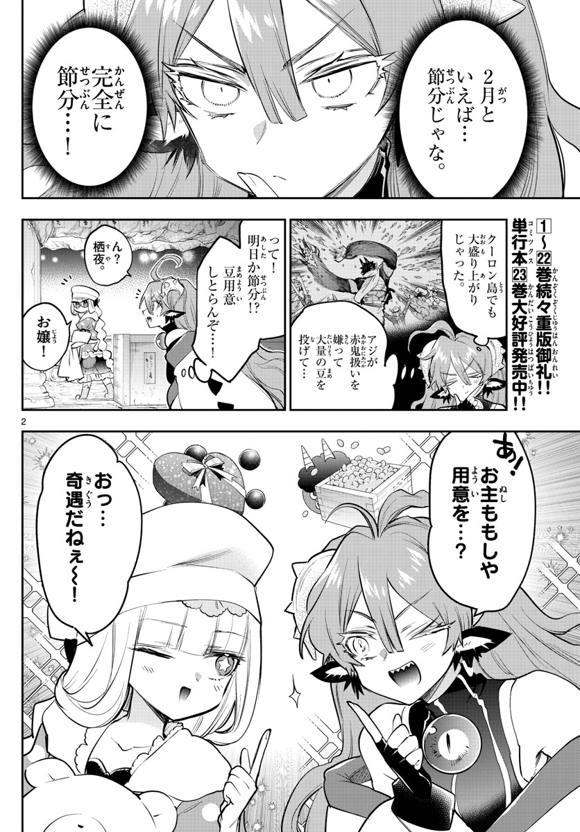 魔王城でおやすみ - 第315話 - Page 2