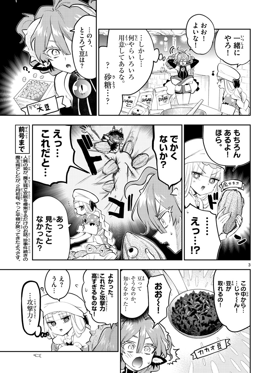 魔王城でおやすみ - 第315話 - Page 3