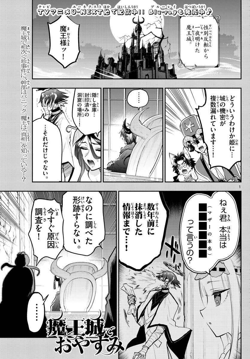 魔王城でおやすみ - 第314話 - Page 1