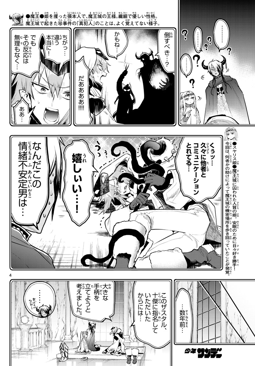 魔王城でおやすみ - 第314話 - Page 4