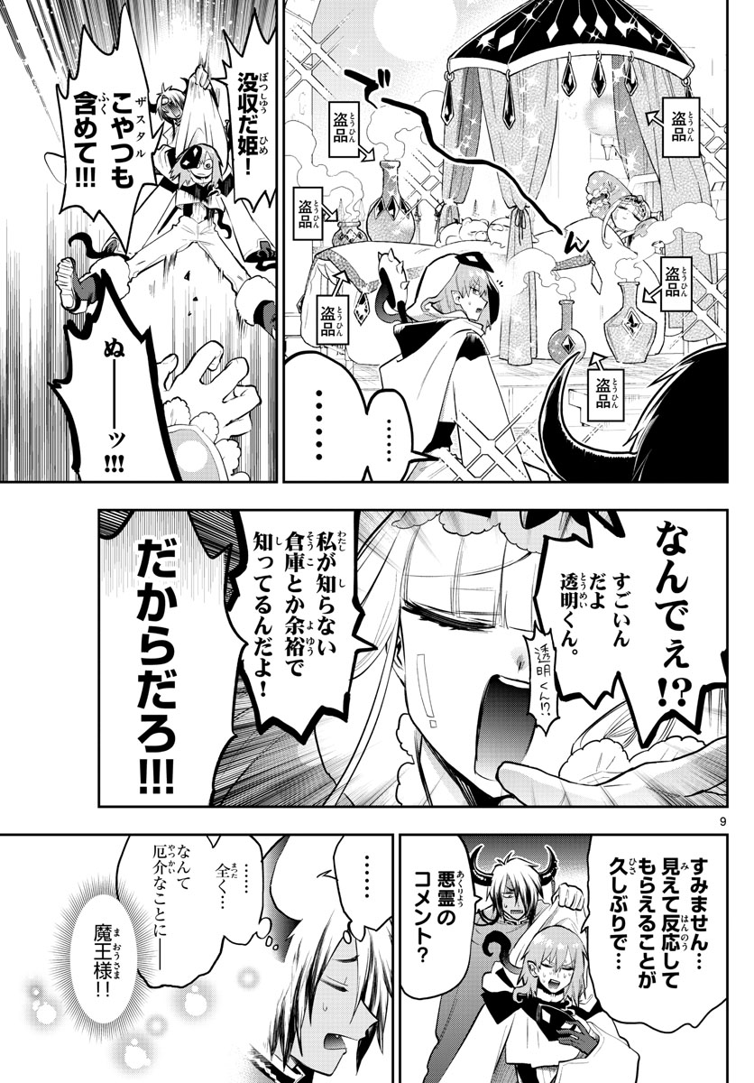 魔王城でおやすみ - 第314話 - Page 9