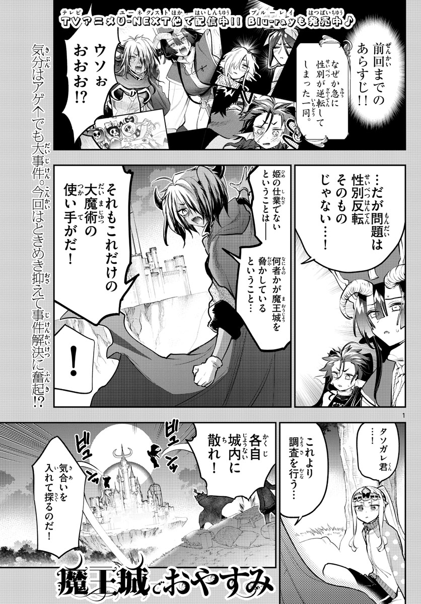 魔王城でおやすみ - 第313話 - Page 1