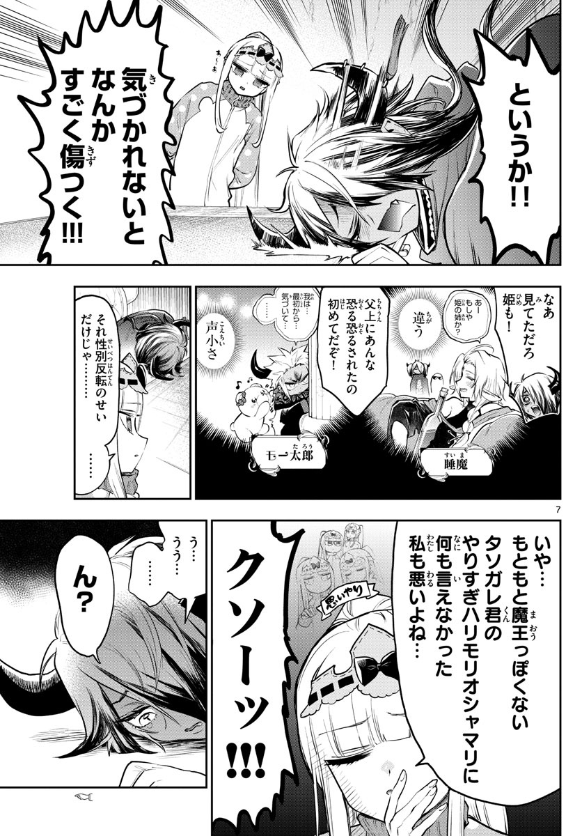 魔王城でおやすみ - 第313話 - Page 7