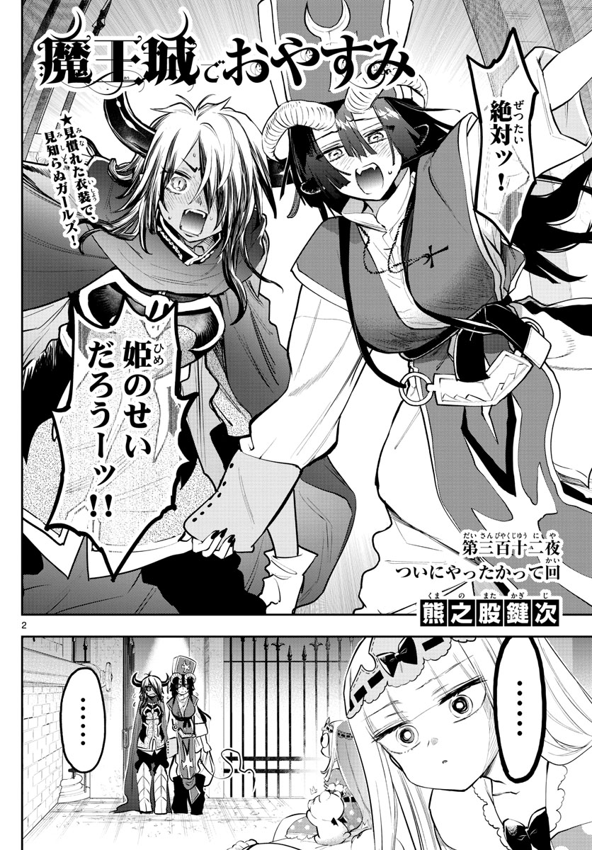 魔王城でおやすみ - 第312話 - Page 2