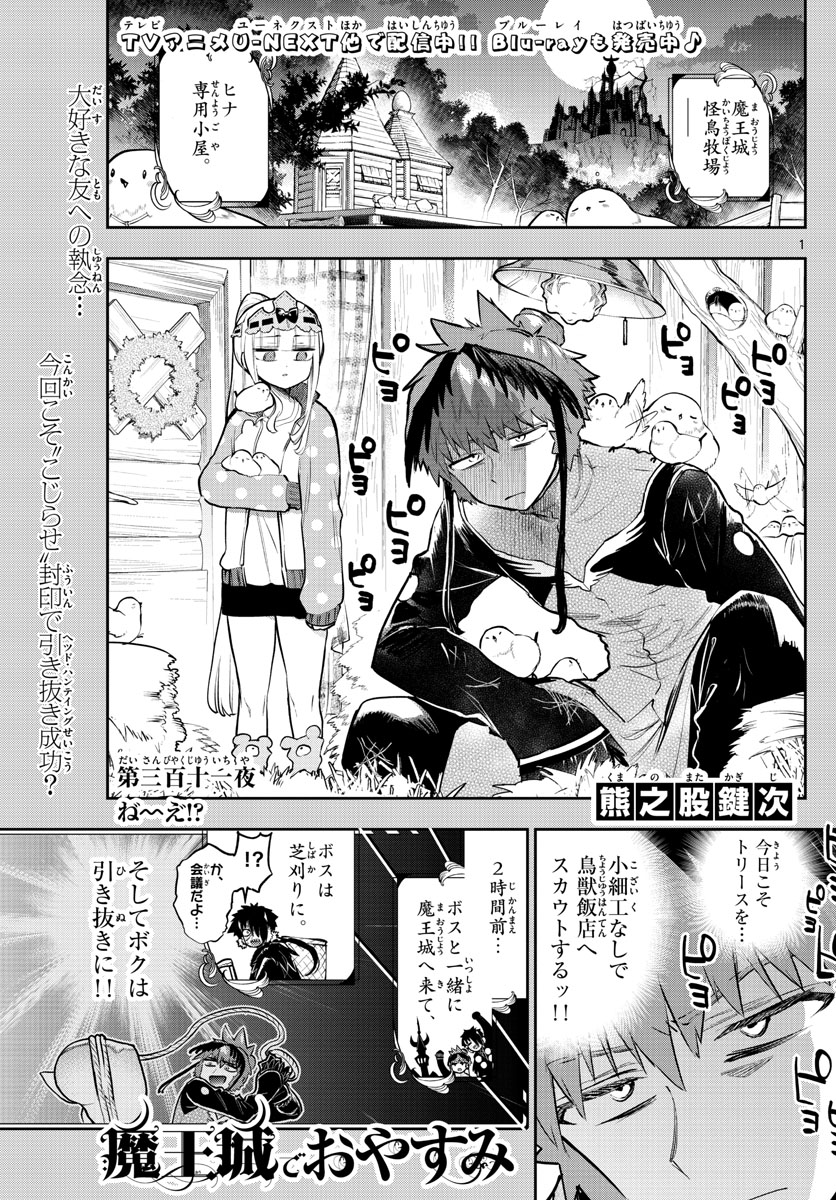 魔王城でおやすみ - 第311話 - Page 1