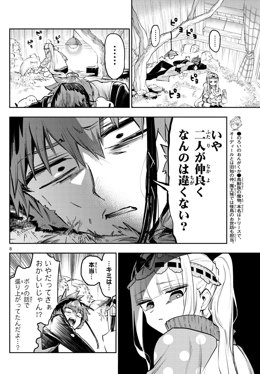 魔王城でおやすみ - 第311話 - Page 8