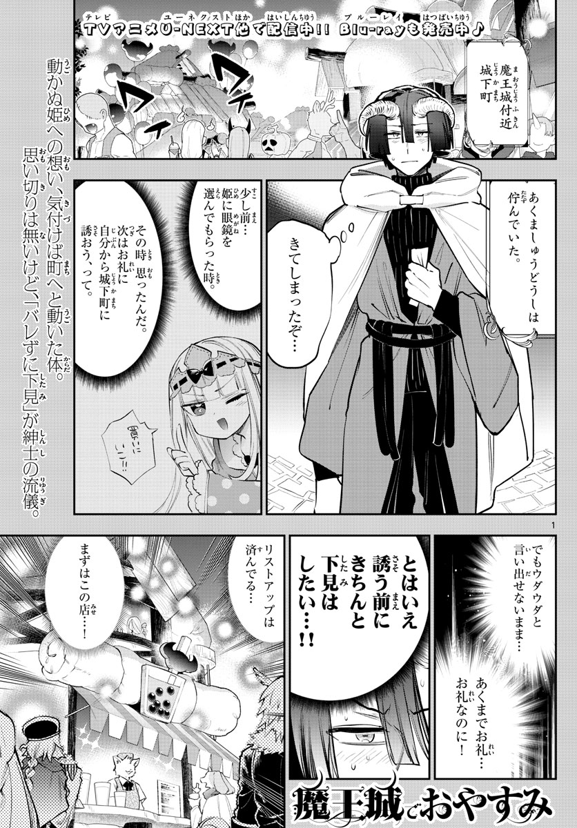 魔王城でおやすみ - 第310話 - Page 1