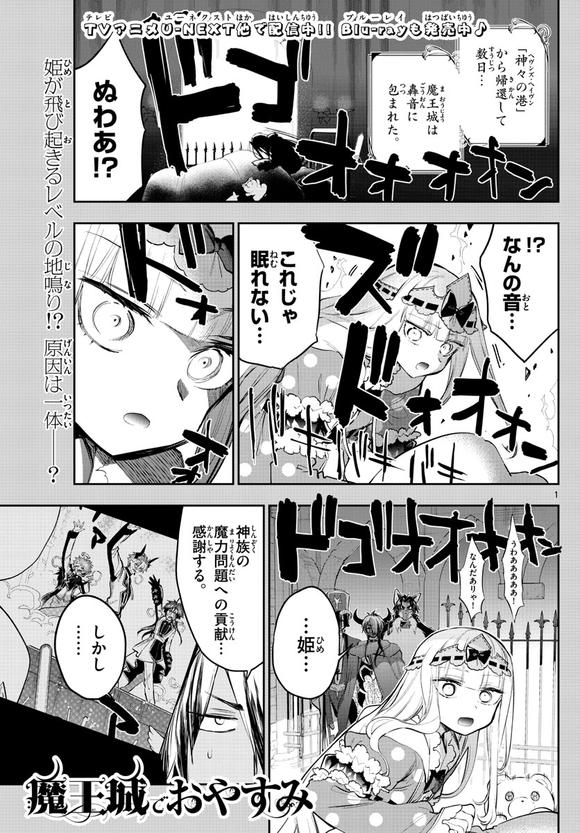 魔王城でおやすみ - 第308話 - Page 1