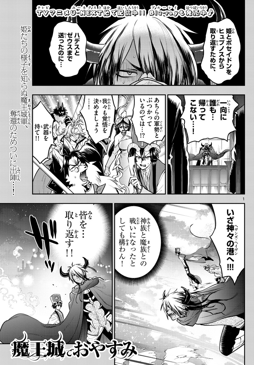 魔王城でおやすみ - 第307話 - Page 1