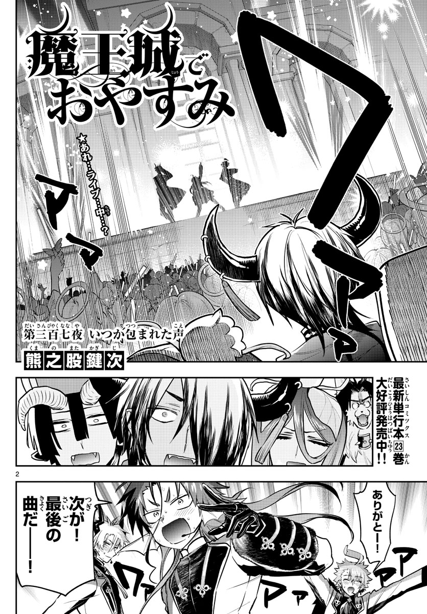 魔王城でおやすみ - 第307話 - Page 2