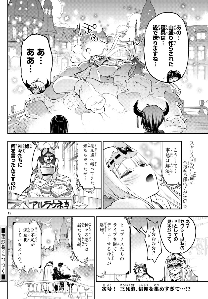 魔王城でおやすみ - 第307話 - Page 12