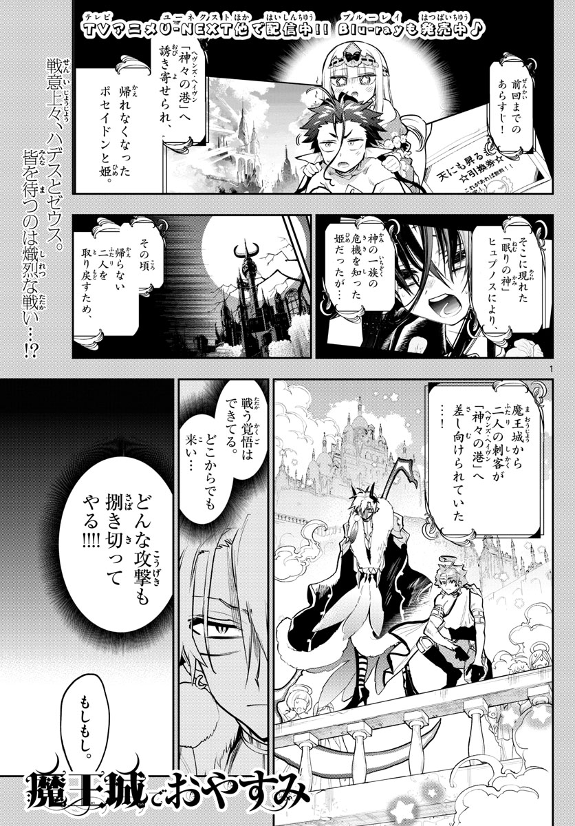 魔王城でおやすみ - 第306話 - Page 1