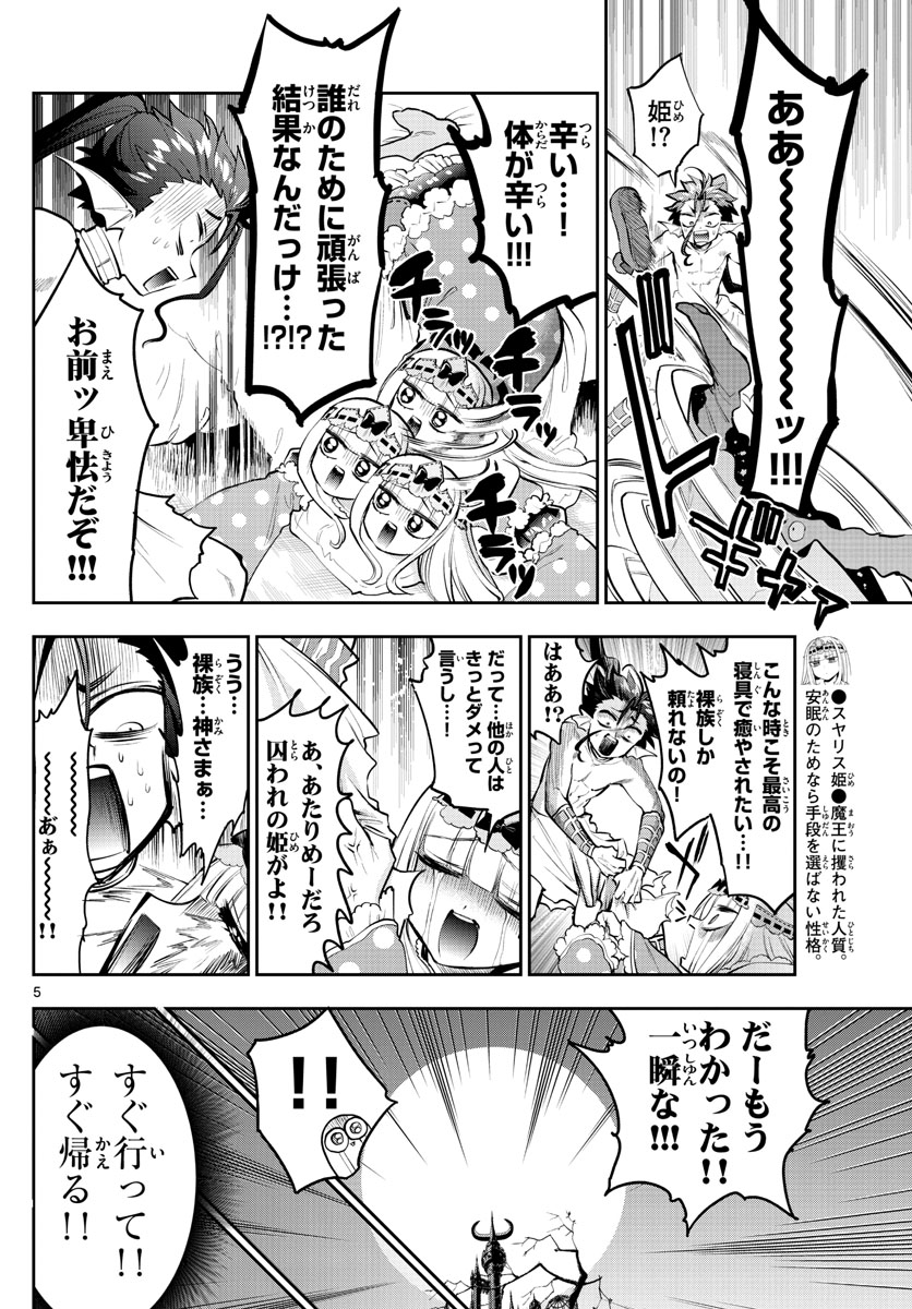 魔王城でおやすみ - 第304話 - Page 5