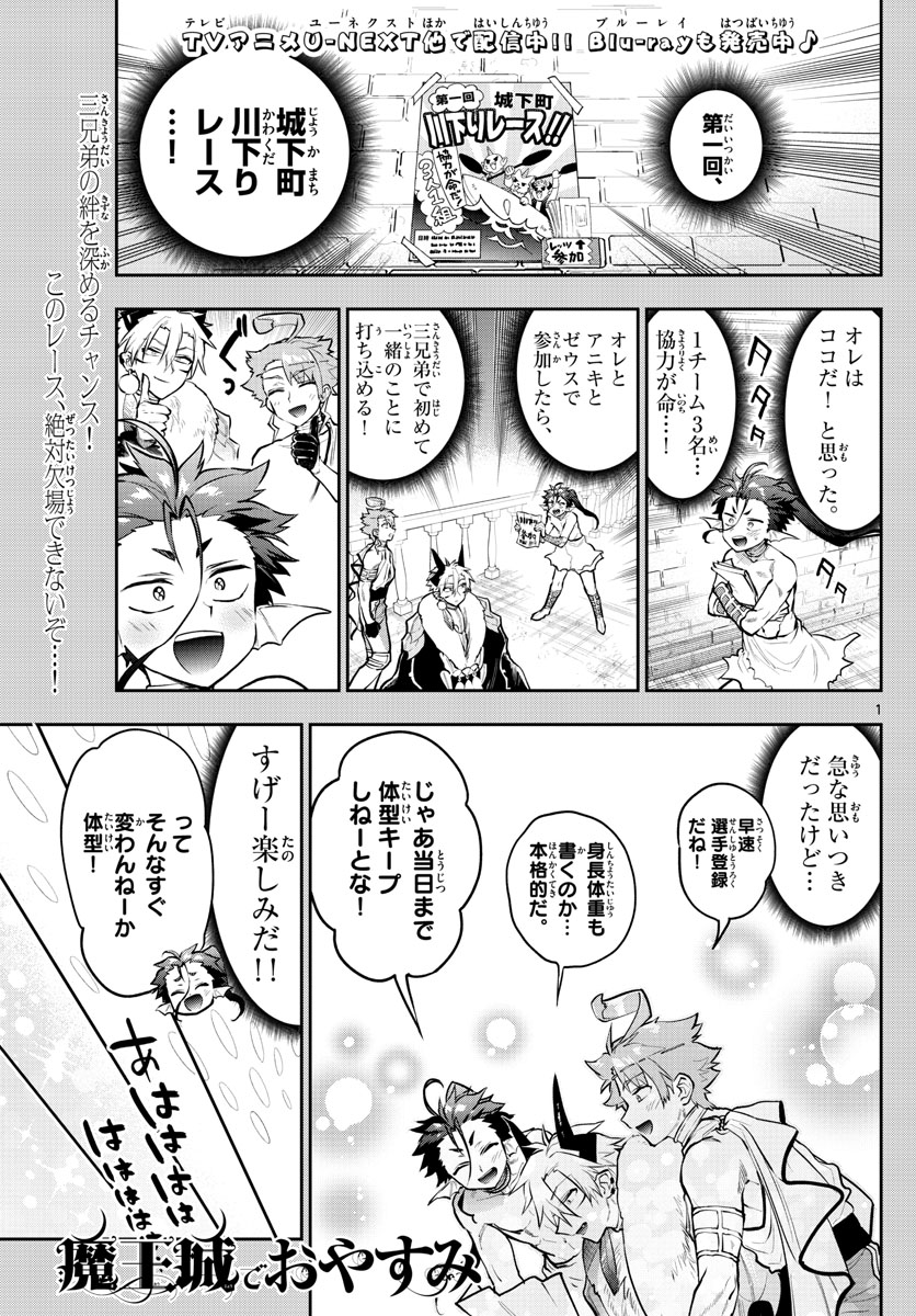 魔王城でおやすみ - 第303話 - Page 1