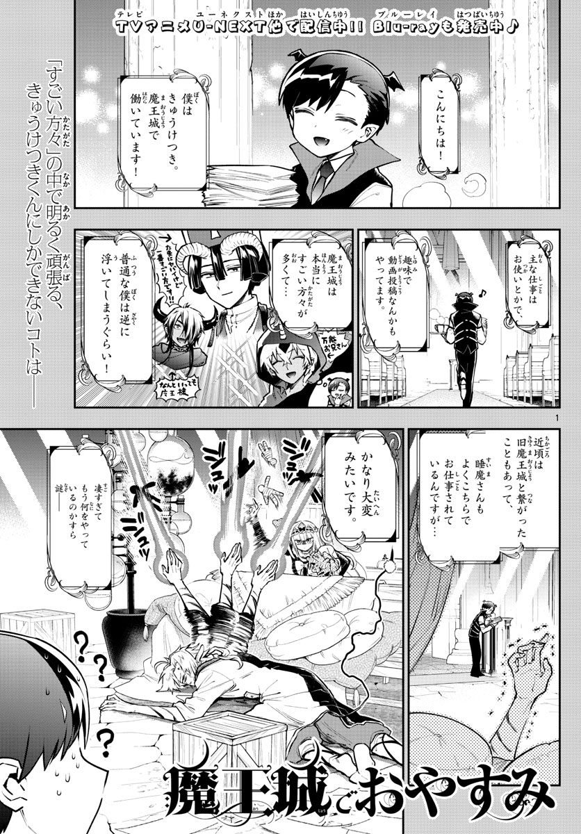 魔王城でおやすみ - 第302話 - Page 1