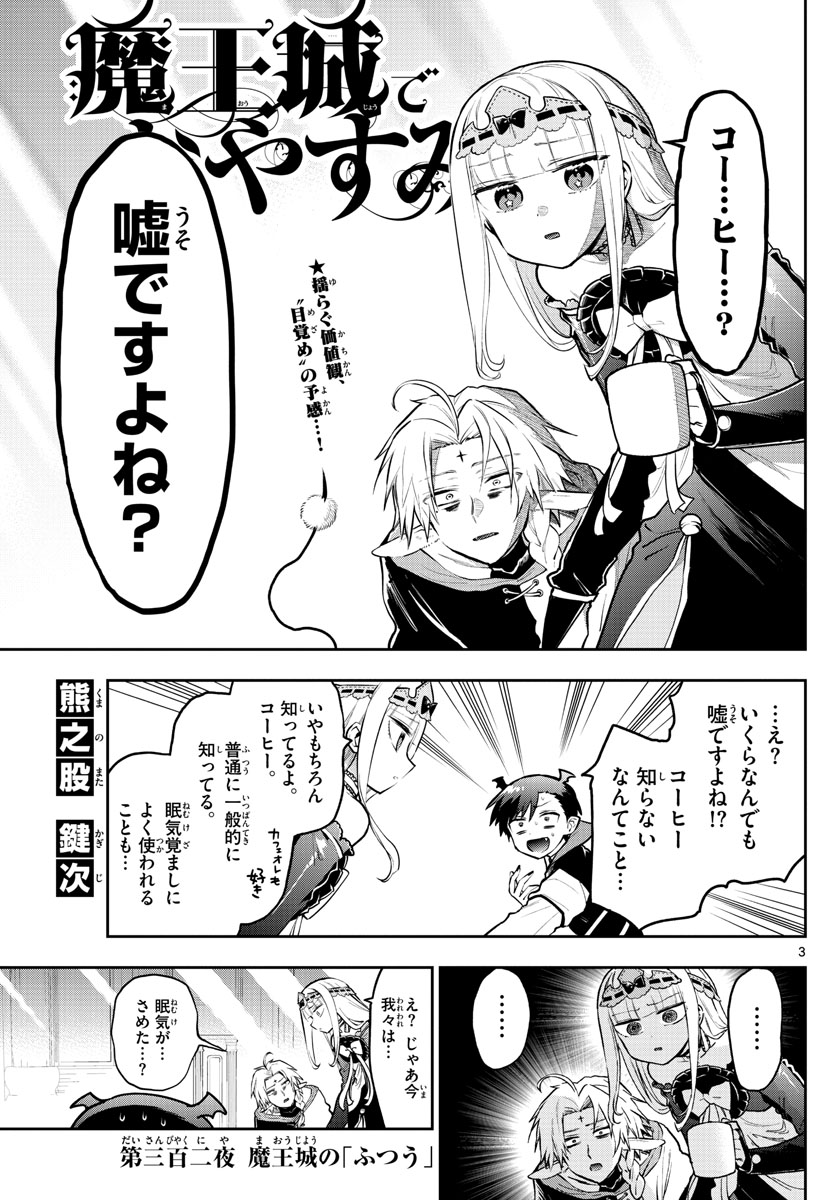 魔王城でおやすみ - 第302話 - Page 3