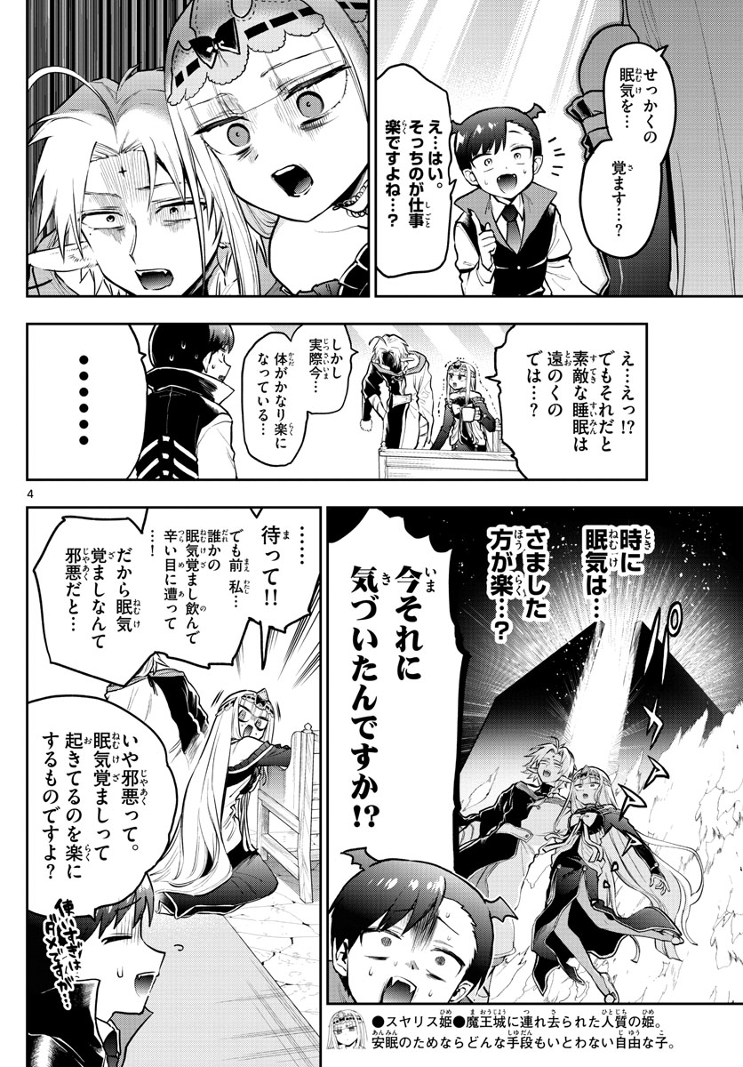 魔王城でおやすみ - 第302話 - Page 4