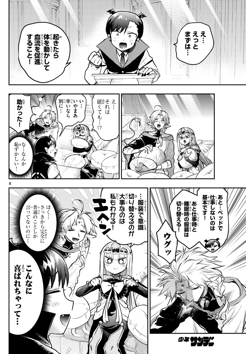 魔王城でおやすみ - 第302話 - Page 8