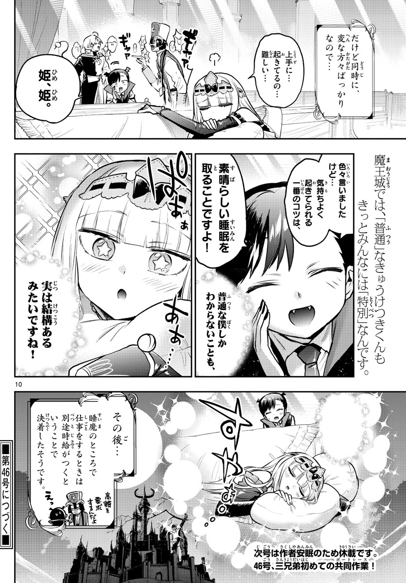 魔王城でおやすみ - 第302話 - Page 10