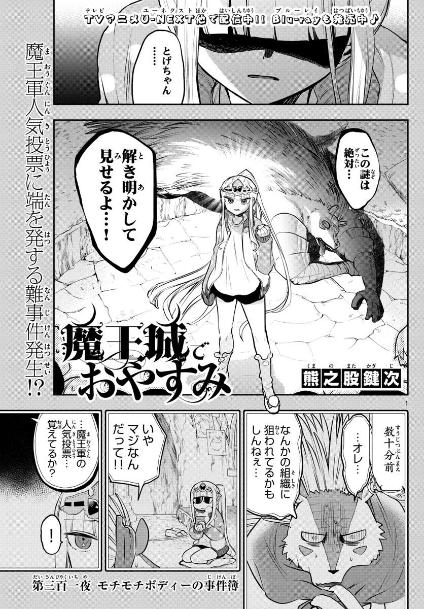 魔王城でおやすみ - 第301話 - Page 1