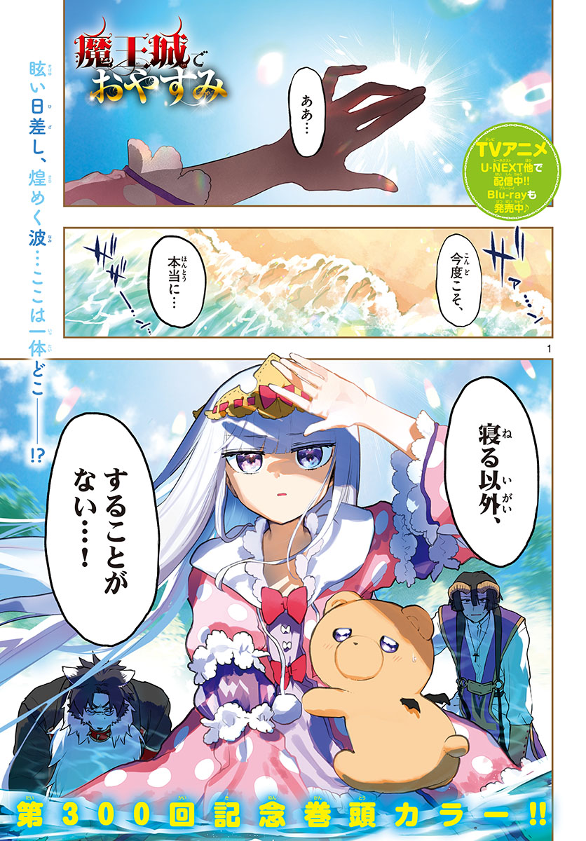 魔王城でおやすみ - 第300話 - Page 1