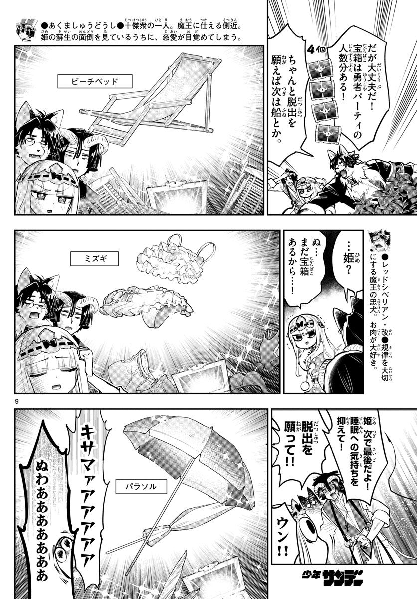 魔王城でおやすみ - 第300話 - Page 9