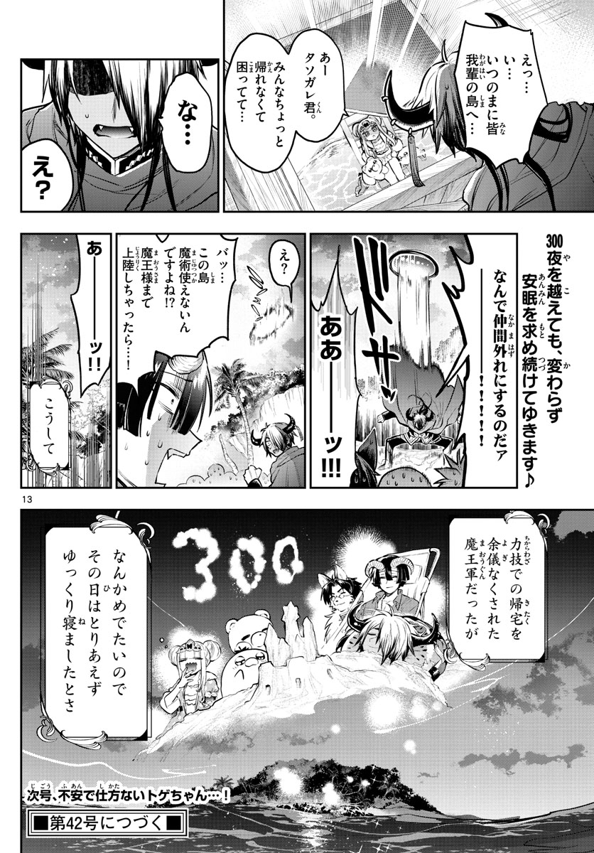 魔王城でおやすみ - 第300話 - Page 13