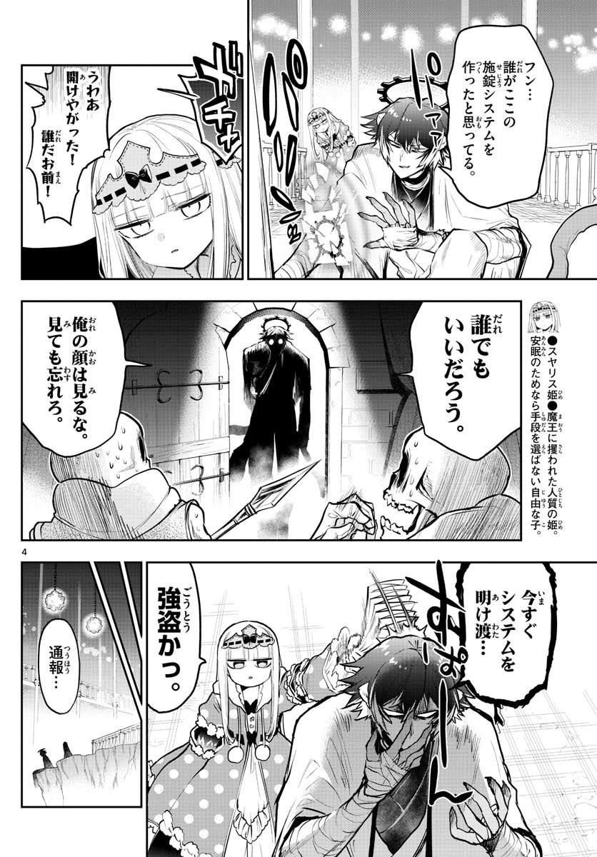 魔王城でおやすみ - 第299話 - Page 4