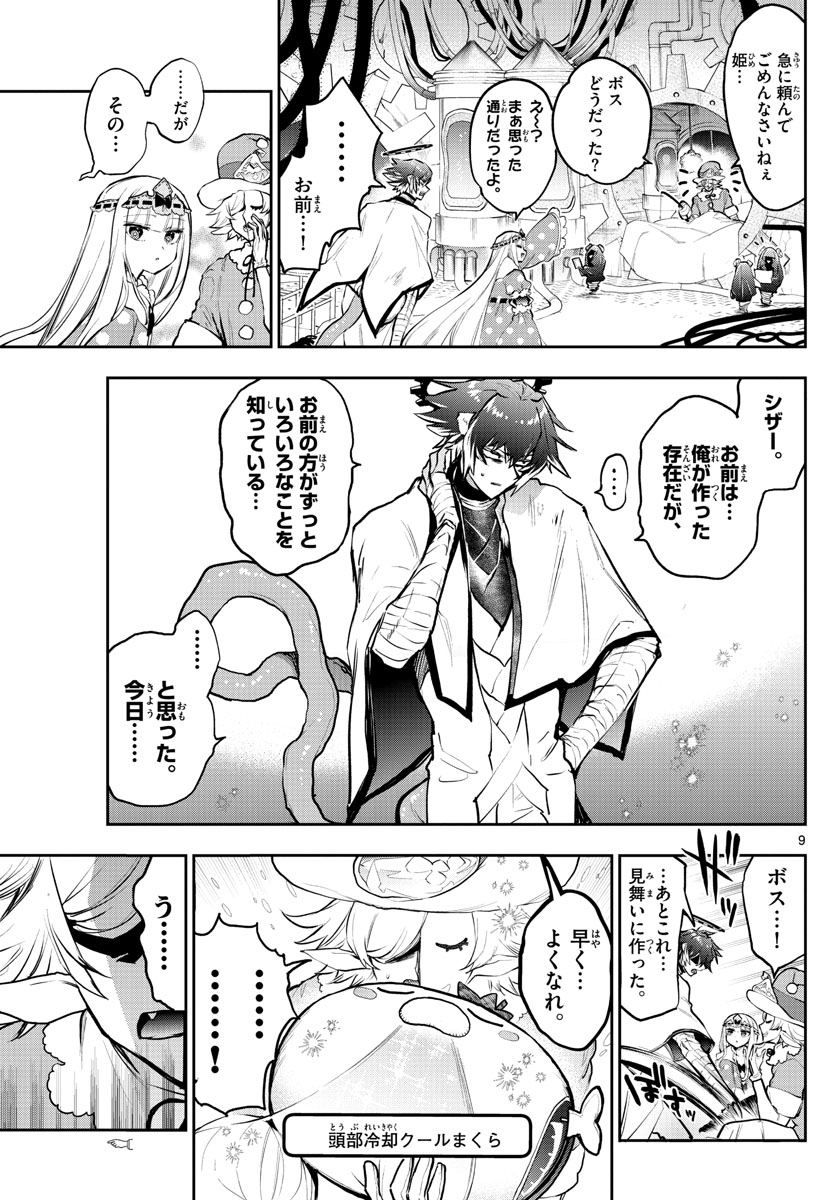 魔王城でおやすみ - 第299話 - Page 9