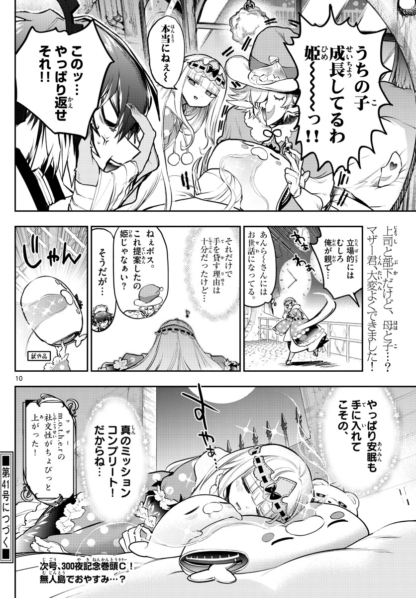 魔王城でおやすみ - 第299話 - Page 10