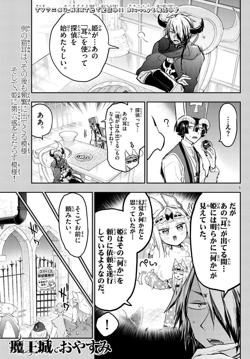 魔王城でおやすみ - 第298話 - Page 1