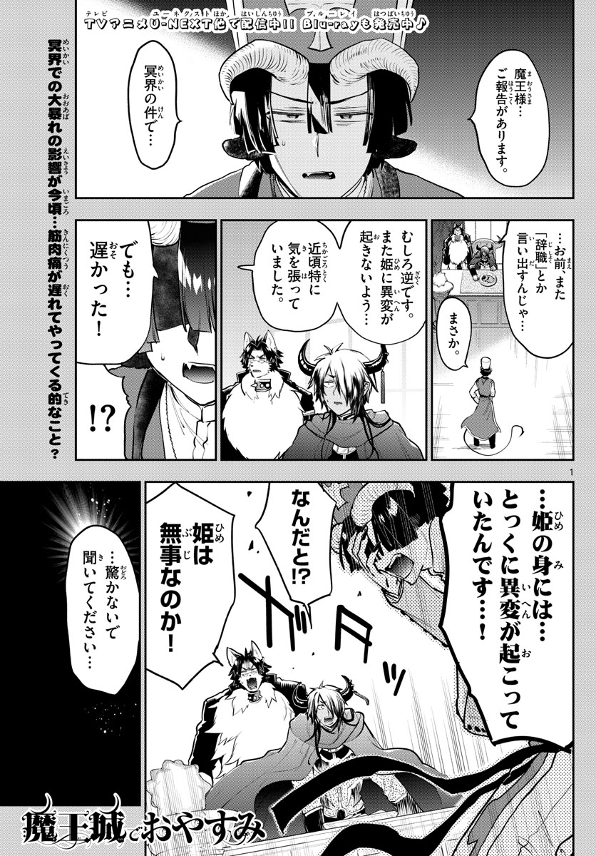 魔王城でおやすみ - 第297話 - Page 1